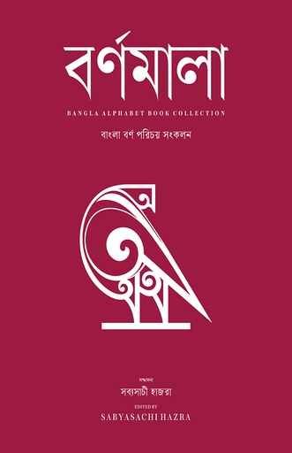 [978-984-97730-6-1] বর্ণমালা