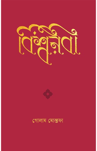 [978-984-98948-4-1] বিশ্বনবী