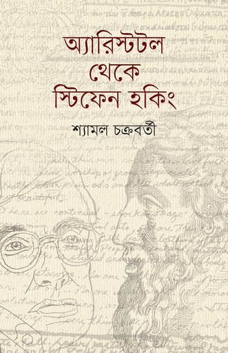 [978-984-93599-1-3] অ্যারিস্টটল থেকে স্টিফেন হকিং